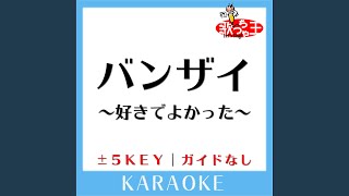 バンザイ ～好きでよかった～+1Key (原曲歌手:ウルフルズ)