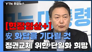 [현장영상+] 윤석열, "안 후보의 화답을 기다릴 것...정권교체 위한 단일화 희망" / YTN