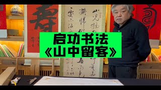 藏友收藏的一幅启功书法作品《山中留客》，请杨宝杰老师看看