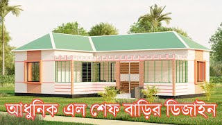 আধুনিক এল ডিজাইনের বাড়ির প্লান  l L shaped house design Bangladesh