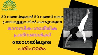 30 മുതൽ 50 വയസ്സു വരെ പ്രായമുള്ളവരിൽ കണ്ടു വരുന്ന ശാരീരിക - മാനസ്സിക പ്രശ്നങ്ങൾ പരിഹരിക്കാ0.