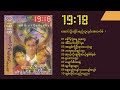 19 18 i ဆောင်းဦးလှိုင်၊စည်သူလွင်၊အဲလက်စ် album