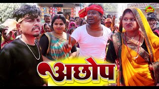 अछोप-Achhop//ashgaruwa maithali comedy/maithali comedy/sadak natak/gharpariwar/rupchanlovelycomedy