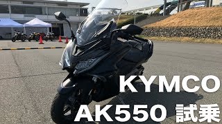 KYMCO AK550試乗！ビッグスクーターのイメージが変わった