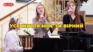 Усе життя моє ти вірний (Live) | церква Храм Спасіння