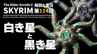 【スカイリム】気まぐれノルドの解説\u0026実況 第114話 白き星と黒き星 SE版 【The Elder ScrollsⅤ Skyrim】