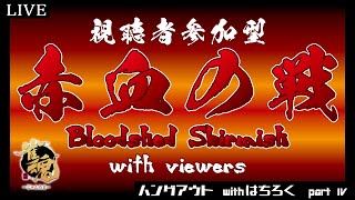 【はちろくさんと遊ぼう】視聴者参加型  友人戦 at 雀魂