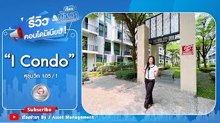 รีวิวคอนโดมิเนียมหรู ราคาเพียง 1.5 ลบ. - โครงการ I Condo สุขุมวิท 105