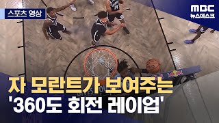 [스포츠 영상] 자 모란트가 보여주는 '360도 회전 레이업' (2024.11.05/뉴스데스크/MBC)