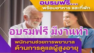 อบรมฟรีพนักงานช่วยการพยาบาลด้านดูแลผู้สูงอายุ