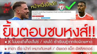 สรุปข่าวลิเวอร์พูล 23 เม.ย. 66 ขึ้นหน้าหนึ่งบิลด์! ยิ้มรับขอซบหงส์ \