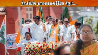 நீலகிரியில் தாமரை மலர்ந்தே தீரும்....