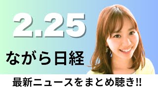 2月25日（火）温暖化ガス削減目標 締約国9割が未提出、予備自衛官招集時の給付対象拡大 自営業にも1日3.4万円【ながら日経】