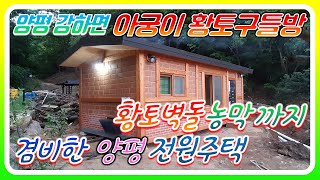 [전원주택 황토찜질방 농막짓기] 6평 농막설치후  황토벽돌 아궁이황토구들방 농막까지 겸비한 양평전원주택 이동식황토방 군불때기