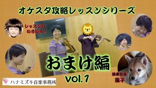 【オケスタ攻略レッスン】Vol.1 おまけ編　レッスンのいろいろ