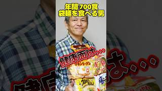 年間700食インスタントラーメンを食べる男。健康面は大丈夫なのか… #インスタントラーメン #ラーメン #食生活 #大山即席斎 #健康 #病気