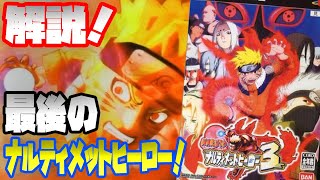 【ナルト】シリーズ最後！NARUTO ナルティメットヒーロー3！良いところ、悪いところ 評価は？レビューしてみました！（Naruto: Ultimate Ninja 3）