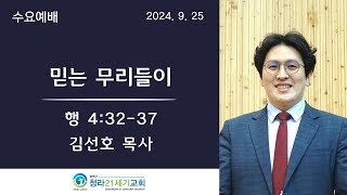 9월 25일ㅣ청라21세기교회ㅣ수요예배ㅣ김선호 목사ㅣ\