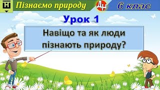 Урок 1. Навіщо та як люди пізнають природу?