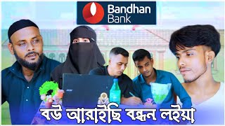 বউ আরাইছি বন্ধন লইয়া/সিলেটি আঞ্চলিক নাটক