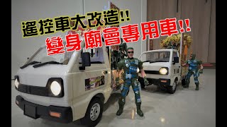 【模型玩廟會】EP41 真的會跑的模型涼水車來了!遙控車大改造!!變身廟會專用車!!!