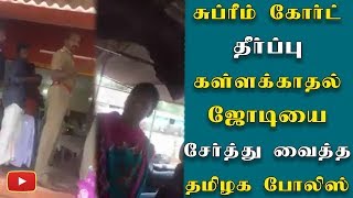 உச்சநீதிமன்றம் தீர்ப்பு - கள்ளக்காதல் ஜோடியை சேர்த்து வைத்த தமிழக காவல் - #KallaKadhal | #Vairamuthu