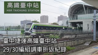 臺中捷運綠線電聯車(29/30)高鐵臺中站調車折返紀錄 | 2024.8.15 | Taichung MRT | 粘粘的鐵道攝影