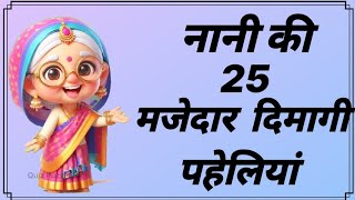 नानी की 25.मजेदार दिमागी पहेलियां | Hindi paheliyan | majedaar paheliyan | Quiz test@QuizPuzzleGk