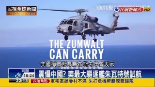 【民視全球新聞】南海又掀波? 美最大驅逐艦試航 美軍售台!