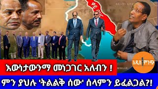 እውነታውንማ መነጋገር አለብን !➙ምን ያህሉ 'ትልልቅ ሰው' ሰላምን ይፈልጋል?!