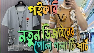 পাইকারি দামে গোল গলা টি শার্ট/থ্রিডি ডিজিটাল প্রিন্ট টিশার্ট/New Design Round Neck TShirt Wholesale