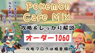 【1060】ポケモンカフェミックス攻略オーダー1060ブルーPokemon cafe mix1060