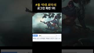 롤 역대 최악의 로그인 화면 1위