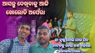 ଆଜି ଖୋଲୋଡି ଯାତ୍ରା ପଡିଆରେ ମଞ୍ଚସ୍ଥନାଟକ - Ha Krushna Boli Jau Jiba | କିଛି କଳାକାରଙ୍କ ସହ ଦୁଇପଦ କଥାହେବା ||