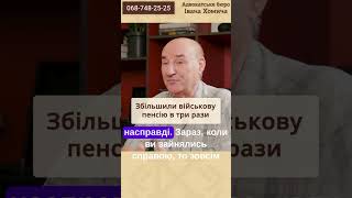 📌Дивіться відгук військового пенсіонера про збільшення пенсії з нашою допомогою.📞063-588-25-25