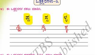 ಒತ್ತಕ್ಷರಗಳು | otakshargalu | ಪಾಠ ೧೩ | ಸವಿ ಕನ್ನಡ | ಒಂದನೇ ತರಗತಿ | savi Kannada text book class 1