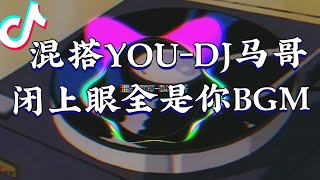 抖音 闭上眼全是你bgm 混搭you dj马哥 抖音yeahyeahyeah歌 抖音耶耶耶bgm 执念you bootleg you can kiss me and hurt me