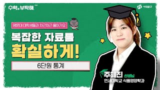 서치쌤! 수학을 부탁해!! 중1수학 6단원 통계🎓