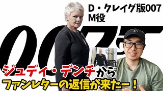 ジュディ・デンチからファンレターの返信が来たー！「007」「ショコラ」「ベルファスト」など