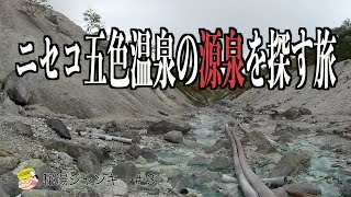 秘湯ジャンキー#3 ニセコ五色温泉の源泉を探す旅