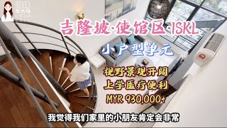 177【吉隆坡房产】使馆区航拍·ISKL吉隆坡国际学校，小户型单元NOVO RESERVE天耀·甄选