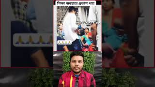 ব্যবহার আসল শিক্ষা #ভাইরালভিডিওシভিডিও #viralreelsシ #viralreels #ভালোবাসা #সুন্দর #অসাধারণ #মানুষ