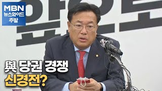 [토요와이드] 與 당권 경쟁 신경전? [MBN 뉴스와이드 주말]