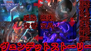 【遊戯王】ヴェンデットストーリー\u0026カード対比。愛する女を失ったある一人の男の壮絶な復讐劇物語。(遊戯王マスターデュエル ヴェンデットシナリオ・カード説明・音読)