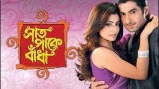 Saat Pake Bandha Bangla Full Movie Jeet Koel Hd Facts \u0026 Review || সাত পাকে বাঁধা ফুল মুভি