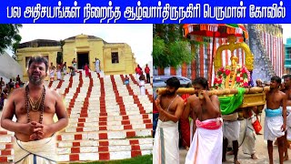 ஆழ்வார்திருநகரி ஆதிநாதன் திருக்கோயில் | நம்மாழ்வார் அவதாரத் தலம் | MAYILOSAI