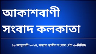 #স্থানীয়সংবাদ #সন্ধ্যা৭টা৫০মিনিট১৮_০১_২০২৫, আকাশবাণী সংবাদ কলকাতা, আজকের বাংলা খবর