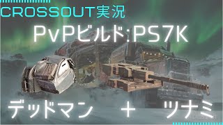 [Crossout/クロスアウト実況] PvP_7Kビルド:デッドマン\u0026ツナミ(Deadman\u0026Tsunami)