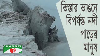 কুড়িগ্রামে আবারও তিস্তার ভাঙনে বিপর্যস্ত নদী পাড়ের মানুষ