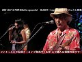 三宅伸治＆the spoonful　ゲスト：leyona「三宅伸治　真夏の夢　今年もしっかり磔磔3days」＠京都磔磔 2021 8 7